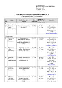 Список членов специализированной секции ОПСА «Сестринское дело в онкологии»