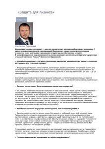 «Защита для лизинга» 17 апреля 2012 Константин Барковский