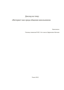 Интернет как среда общения для школьников опасен также тем