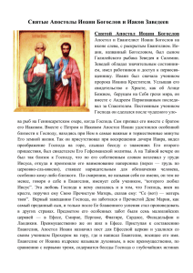 Святые Апостолы Иоанн Богослов и Иаков Заведеев
