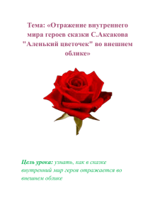 Тема: «Отражение внутреннего мира героев сказки С.Аксакова &#34;Аленький цветочек&#34; во внешнем облике»