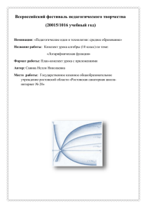 Всероссийский фестиваль педагогического творчества (20015/1016 учебный год)  «Логарифмическая функция»