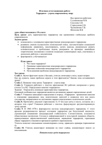 угроза современному миру» урок обществознания в 10 классе