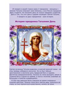 25 января в нашей стране сразу 2 праздника - женщины... именем Татьяна отмечают свои именины, а вся Россия празднует