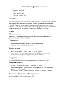 Тема: «Первые христиане и их учение».