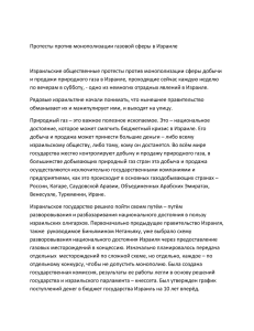 Протесты против монополизации газовой сферы в Израиле