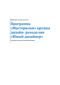 кружка дизайн- рукоделия - МБДОУ ЦРР "Детский сад №160 "