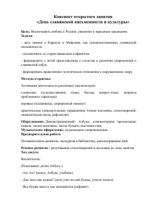 Конспект открытого занятия "День славянской письменности и