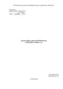 Анализ работы школьной библиотеки за 2012-2013