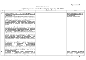 Приложение 1 Ответ на замечания к актуализации схемы