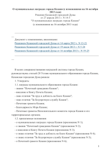 О муниципальных наградах города Казани (с изменениями на 16