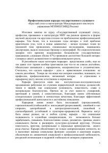 Профессиональная карьера государственного служащего