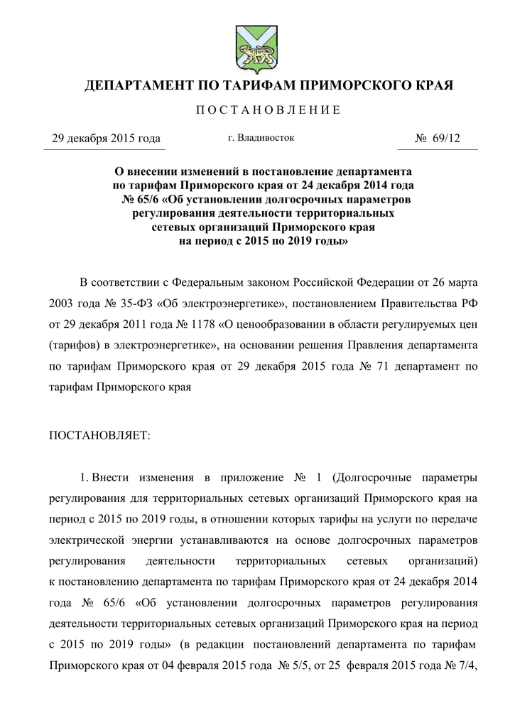 Постановления агентства по тарифам приморского края. Агентство по тарифам Приморского края постановления.