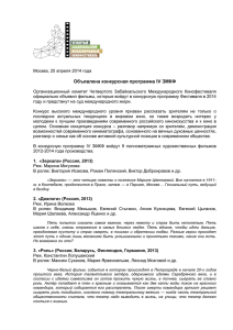 Объявлена конкурсная программа IV ЗМКФ