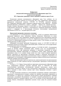 Приложение к решению Тульской городской Думы от 25.09.2013  № 65/1456