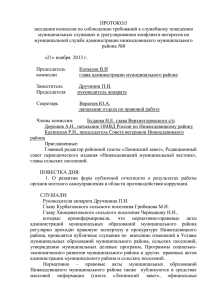 Протокол 8 от 21.11.2013г. - Администрация Нижнедевицкого