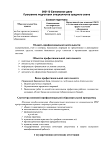 080110 Банковское дело  Программа подготовки специалистов среднего звена Базовая подготовка