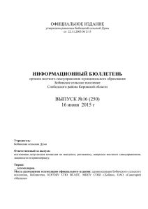 ib_16_250_ot_16.06.2015 - Администрация Бобинского
