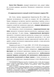 О коррупциогенности санкций статей Уголовного кодекса РФ