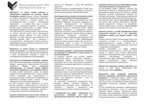Буклет Гай 25.05.2015 - Фонд модернизации ЖКХ Оренбургской
