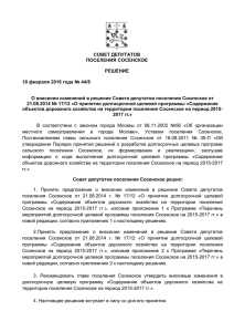 Решение Совета депутатов поселения Сосенское от 18