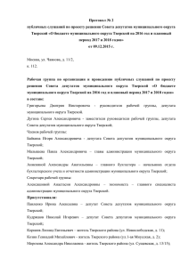 протокол - Муниципальный округ Тверской города Москвы