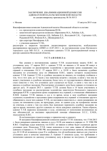 заключение - Адвокатская палата Московской области