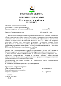 Решение Собрания депутатов Целинского района от 03.07.2015
