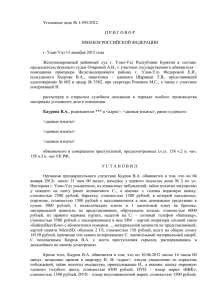 Уголовное дело № 1-593/2012 П Р И Г О В О Р ИМЕНЕМ