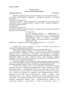 Дело № 1-6/2012 П Р И Г О В О Р Именем Российской