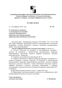 Решение земского собрания №155 от 18 февраля 2016 года