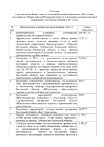 Сведения  информации Ростовской области в 2015 году №