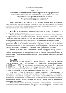 Доклад - Министерство труда и социального развития Омской
