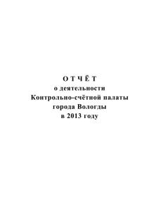 Отчёт о работе Контрольно-счётной палаты г. Вологды за 2013