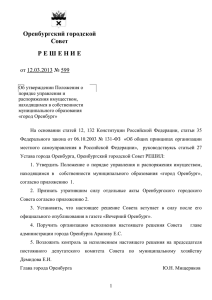 Решение Оренбургского городского Совета от 12 марта 2013г
