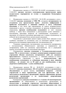 Обзор законодательства № 9 – 2015.