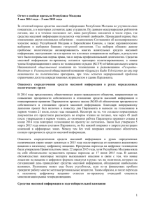 Отчет о свободе прессы в Республике Молдова 3 мая 2014 года