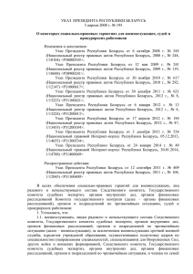 УКАЗ ПРЕЗИДЕНТА РЕСПУБЛИКИ БЕЛАРУСЬ 3 апреля 2008 г