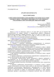 Закон Архангельской области от 26 сентября 2014 года № 174