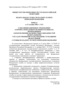 1. Приказ Росприроднадзора № 521 от 22.12.2006