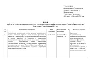 ПЛАН работы по профилактике коррупционных и иных