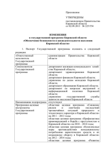 Приложение УТВЕРЖДЕНЫ постановлением Правительства Кировской области