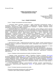 Кодекс Республики Татарстан "О муниципальной службе"