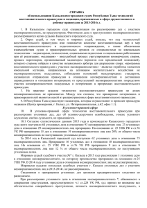 СПРАВКА об использовании Кызылским городским судом