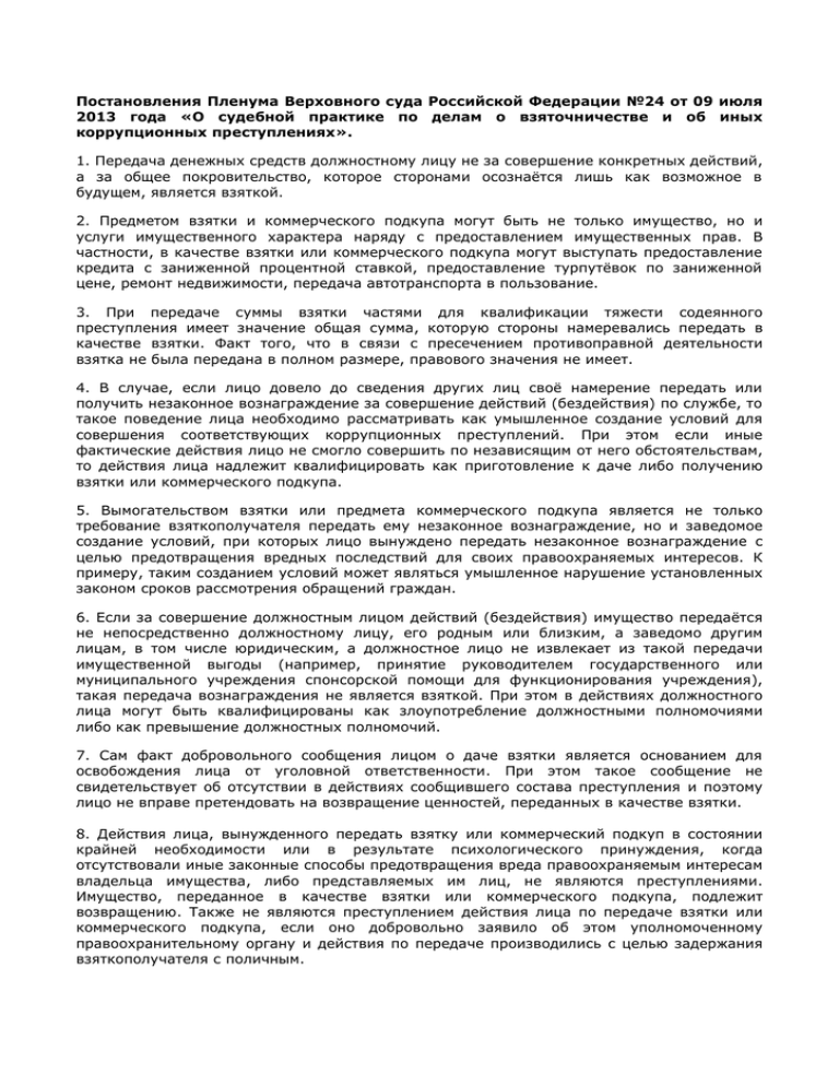 Постановление пленума о судебной 2013. Постановление Пленума о взяточничестве.