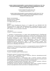 о внесении изменений в закон оренбургской области