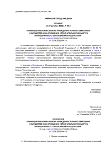 Решения Казанской городской Думы от 20.12.2010 №20-3