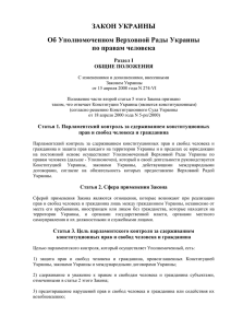 ЗАКОН УКРАИНЫ Об Уполномоченном Верховной Рады Украины по правам человека Раздел І