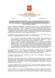 ПОСТАНОВЛЕНИЕ Пленума Высшего Арбитражного Суда Российской Федерации