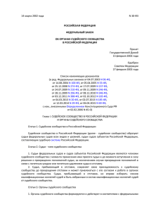 Об органах судейского сообщества в Российской Федерации